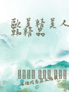 欧美精美人妻日韩精品
