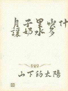 月子里吃什么能让奶水多