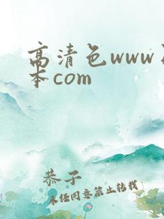 高清色www日本com