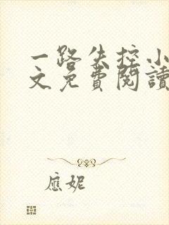 一路失控小说全文免费阅读无弹窗