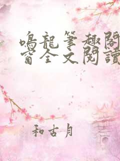 鸣龙笔趣阁无弹窗全文阅读