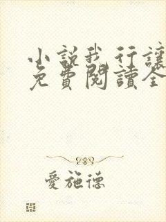 小说我行让我来免费阅读全文