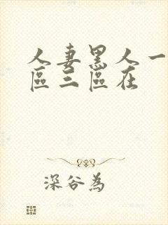 人妻黑人一区二区三区在