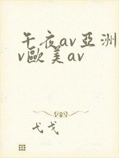 午夜av亚洲av欧美av