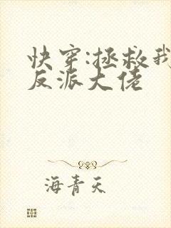 快穿:拯救我方反派大佬