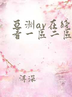 亚洲av在线观看一区二区三区
