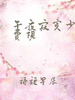 午夜寂寞少妇免费视