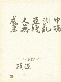 成人亚洲中文字幕无线乱码