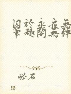 囚于永夜无弹窗笔趣阁无弹窗