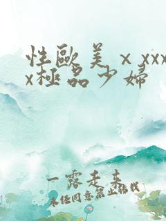 性欧美ⅹxxxx极品少妇