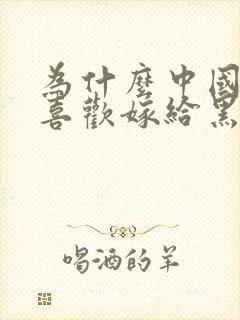 为什么中国女生喜欢嫁给黑人