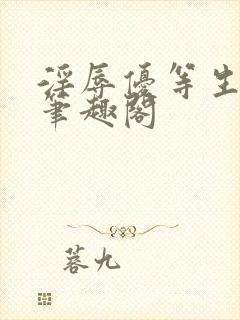 淫辱优等生全文笔趣阁