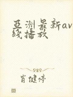亚洲最新av在线播放