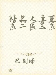 精品人妻互换一区二区三区