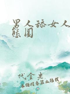 男人舔女人的动态图