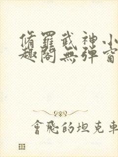 修罗武神小说笔趣阁无弹窗