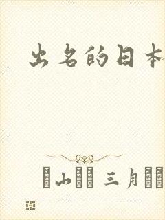 出名的日本女优