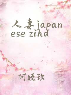 人妻japanese zihd