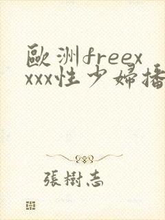 欧洲freexxxx性少妇播放
