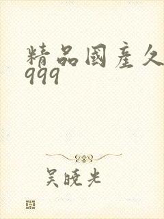 精品国产久久久999