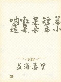 呐喊是短篇小说还是长篇小说