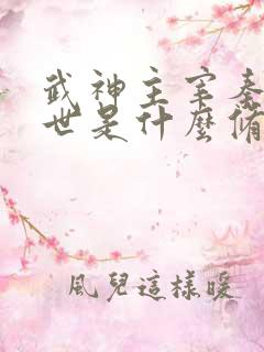 武神主宰秦尘前世是什么修为