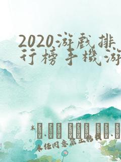 2020游戏排行榜手机游戏