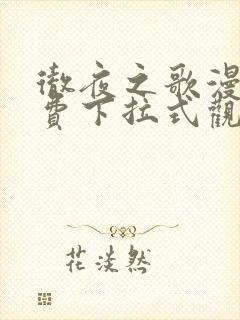 彻夜之歌漫画免费下拉式观看