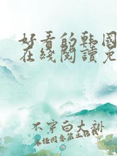 好看的韩国漫画在线阅读免费漫画阅读