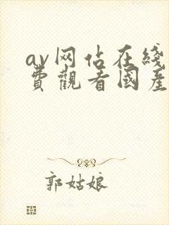 av网站在线免费观看国产