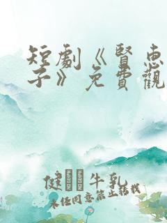 短剧《贤惠的妻子》免费观看