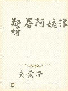 邻居阿姨很和善呀