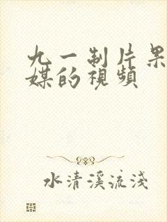 九一制片果冻传媒的视频