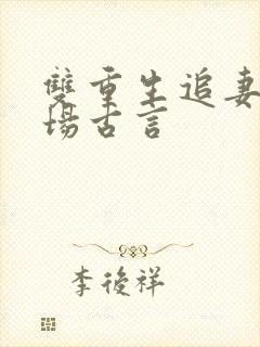 双重生追妻火葬场古言