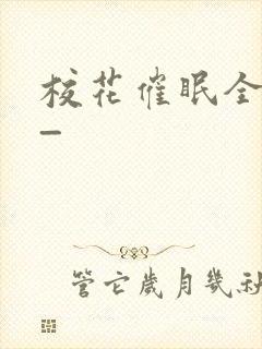 校花催眠全世界_