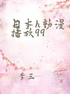 日本h动漫在线播放99