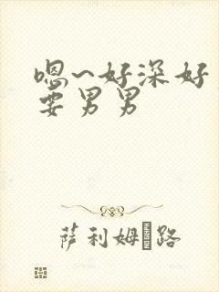 嗯~好深好爽还要男男