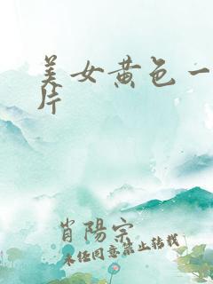 美女黄色一级大片