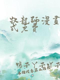 牧龙师漫画下拉式免费