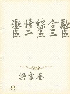 激情综合欧美一区二区三区