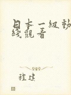 日本一级动漫在线观看