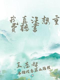 我真没想重生免费听书