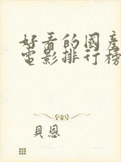 好看的国产喜剧电影排行榜前十名