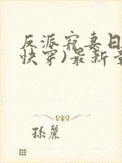 反派宠妻日常(快穿)最新章节