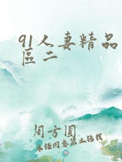 91人妻精品一区二