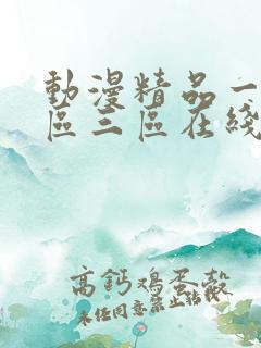 动漫精品一区二区三区在线观看