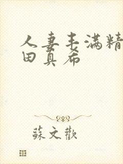 人妻丰满精品友田真希