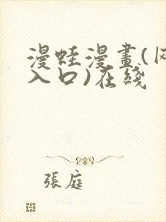 漫蛙漫画(网页入口)在线