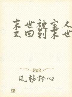 末世被家人放弃又回到末世前