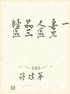 精品人妻一区二区三区免